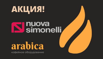 Акция на кофемашины NUOVA SIMONELLI!